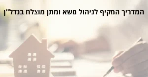 המדריך המקיף לניהול משא ומתן מוצלח בנדל"ן